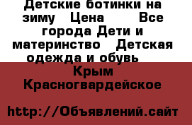 Детские ботинки на зиму › Цена ­ 4 - Все города Дети и материнство » Детская одежда и обувь   . Крым,Красногвардейское